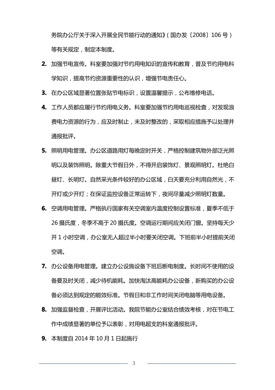 医院节能管理制度汇编_第3页