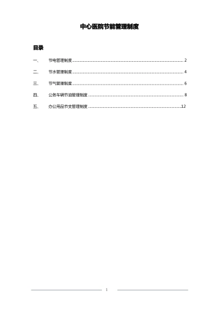 医院节能管理制度汇编