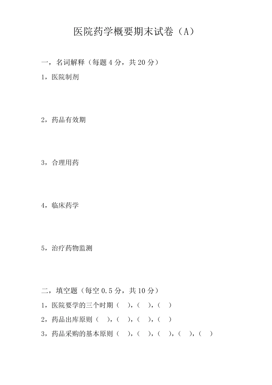 医院药学概要期末试卷A_第1页