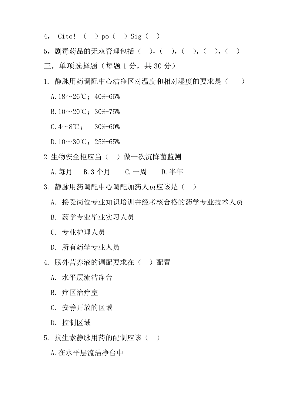 医院药学概要期末试卷A_第2页