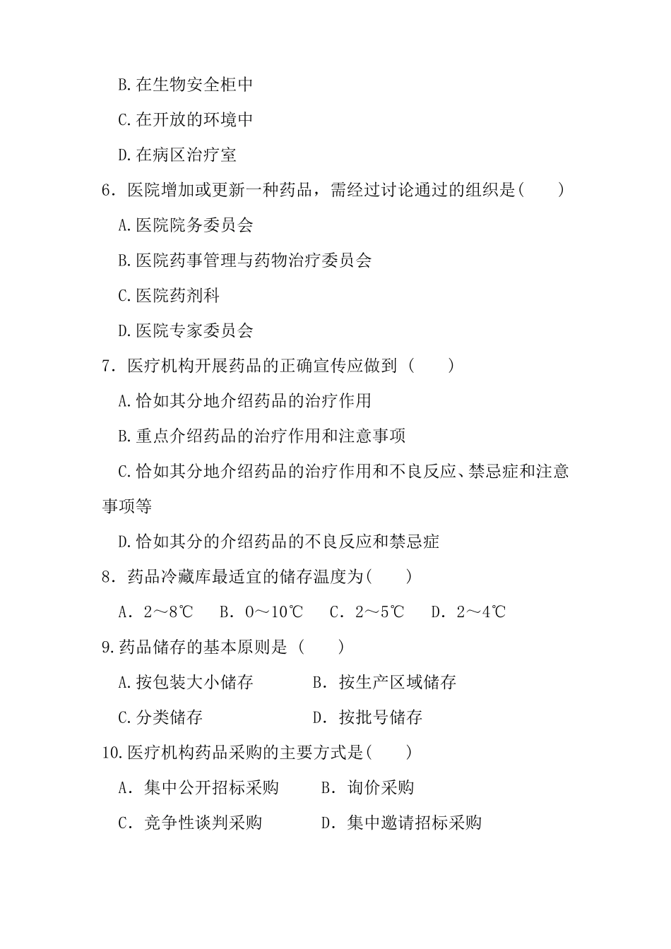 医院药学概要期末试卷A_第3页