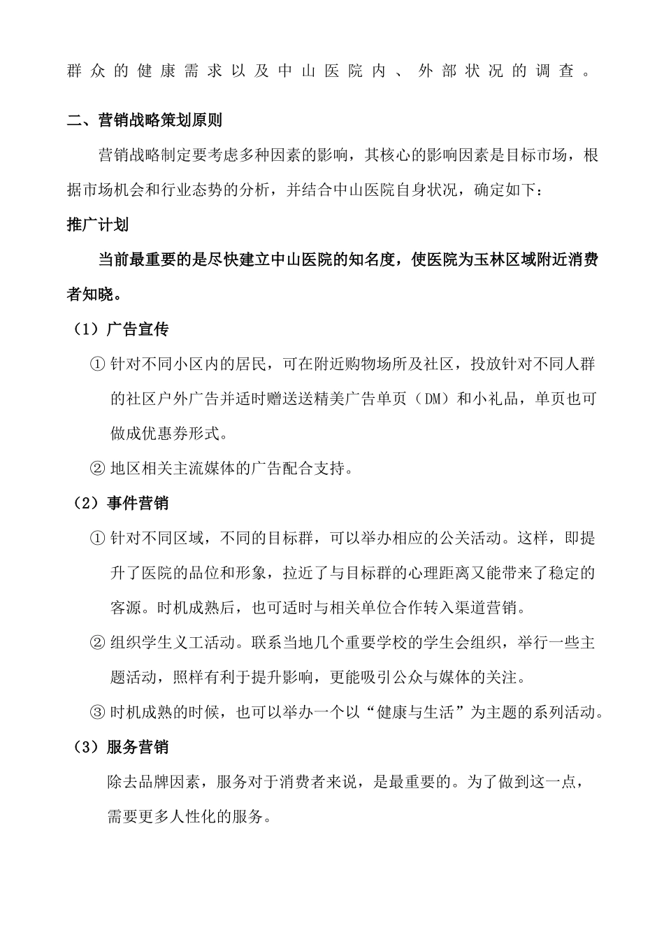 医院营销战略方案_第2页