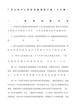 医院营销战略方案