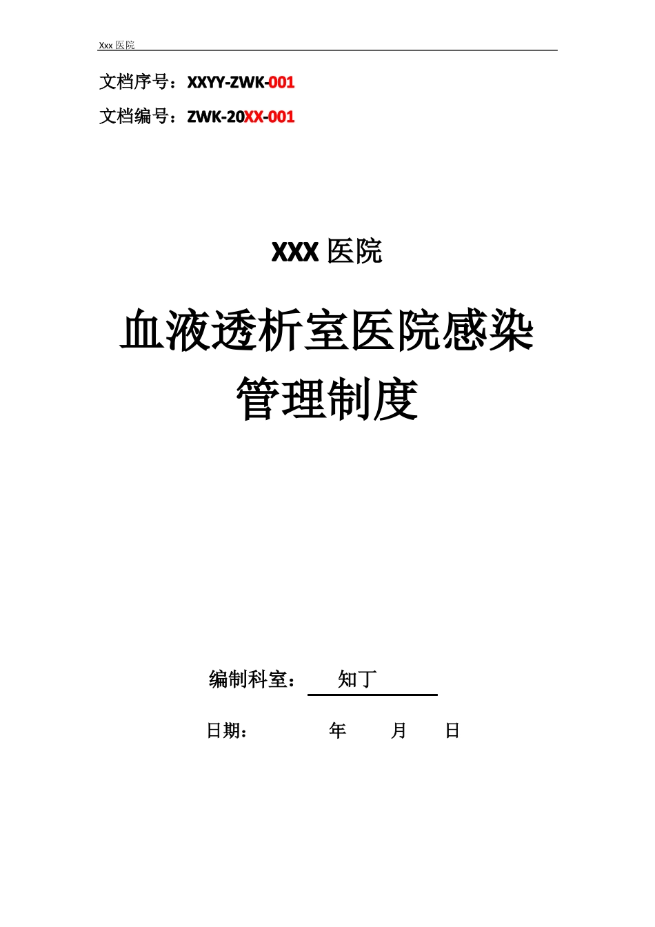 医院血液透析室医院感染管理制度_第1页