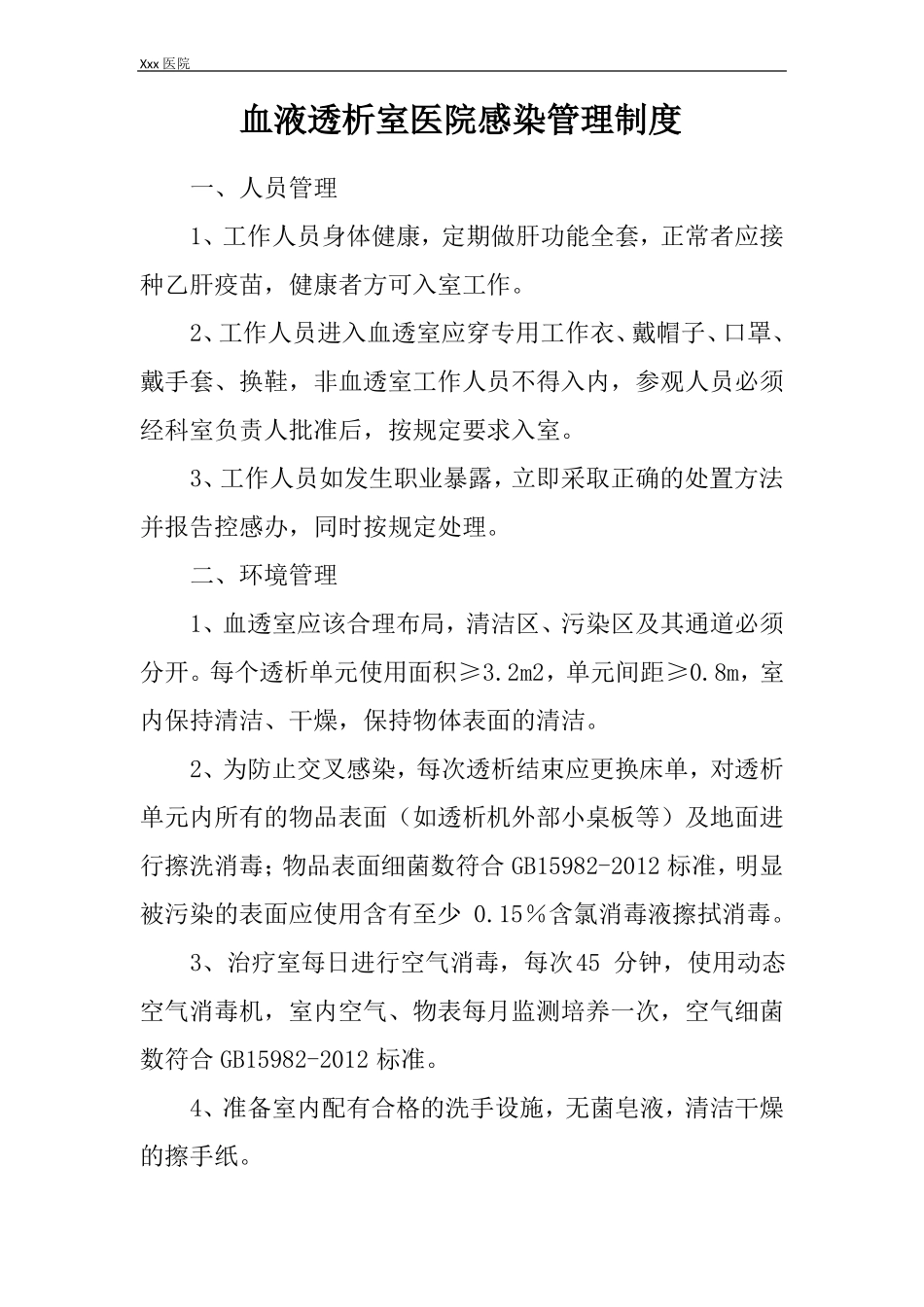 医院血液透析室医院感染管理制度_第2页
