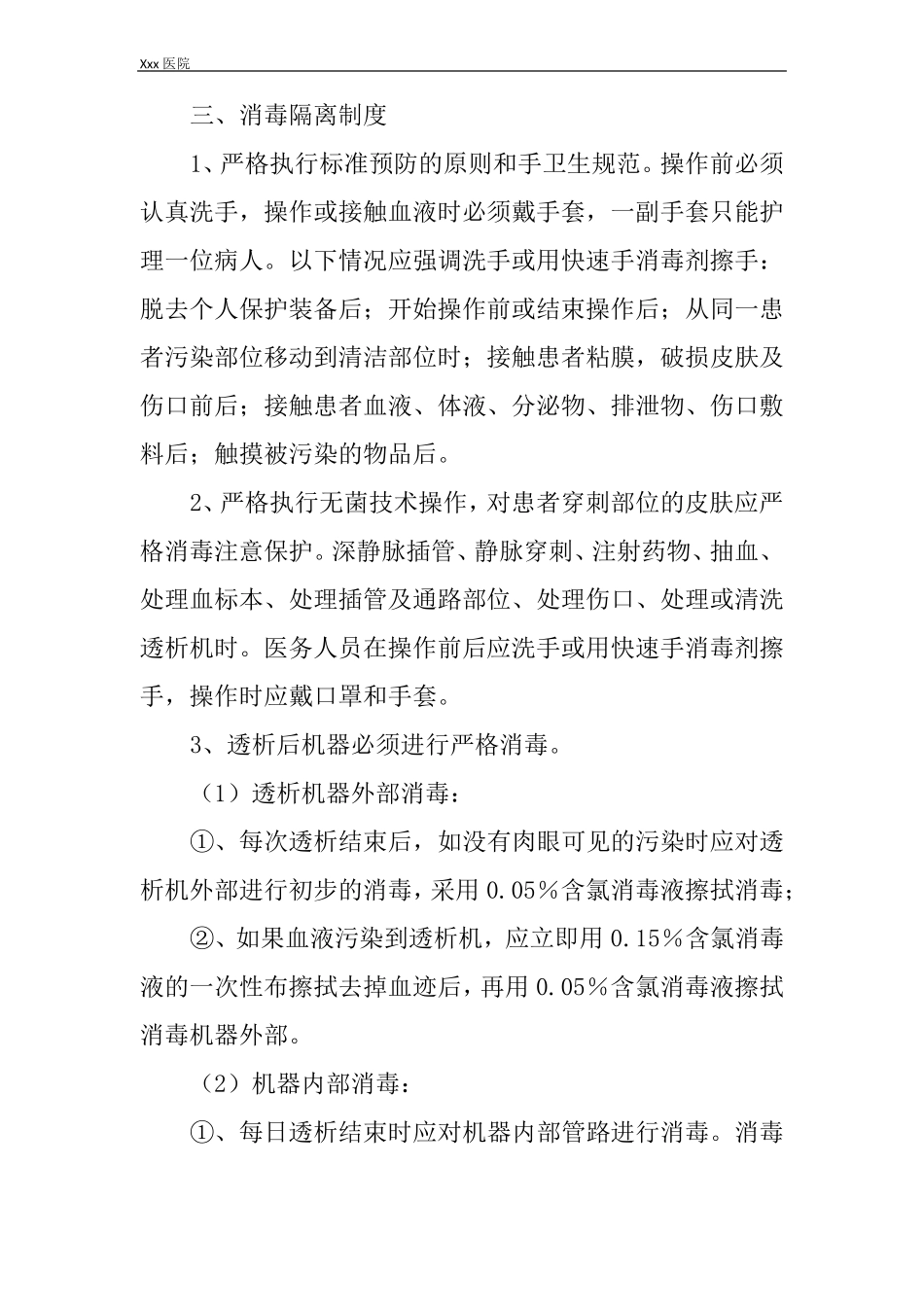 医院血液透析室医院感染管理制度_第3页