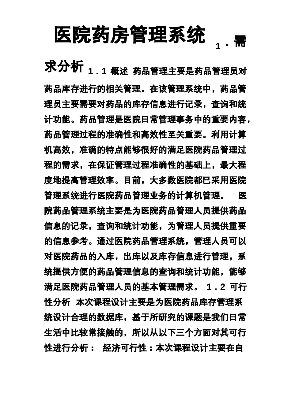 医院药房管理系统_第1页