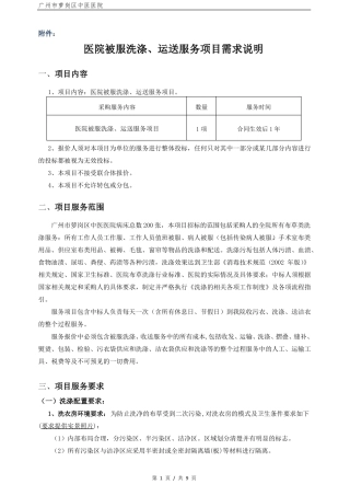 医院被服洗涤运送服务项目需求说明
