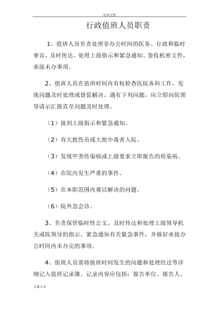 医院行政值班规章制度