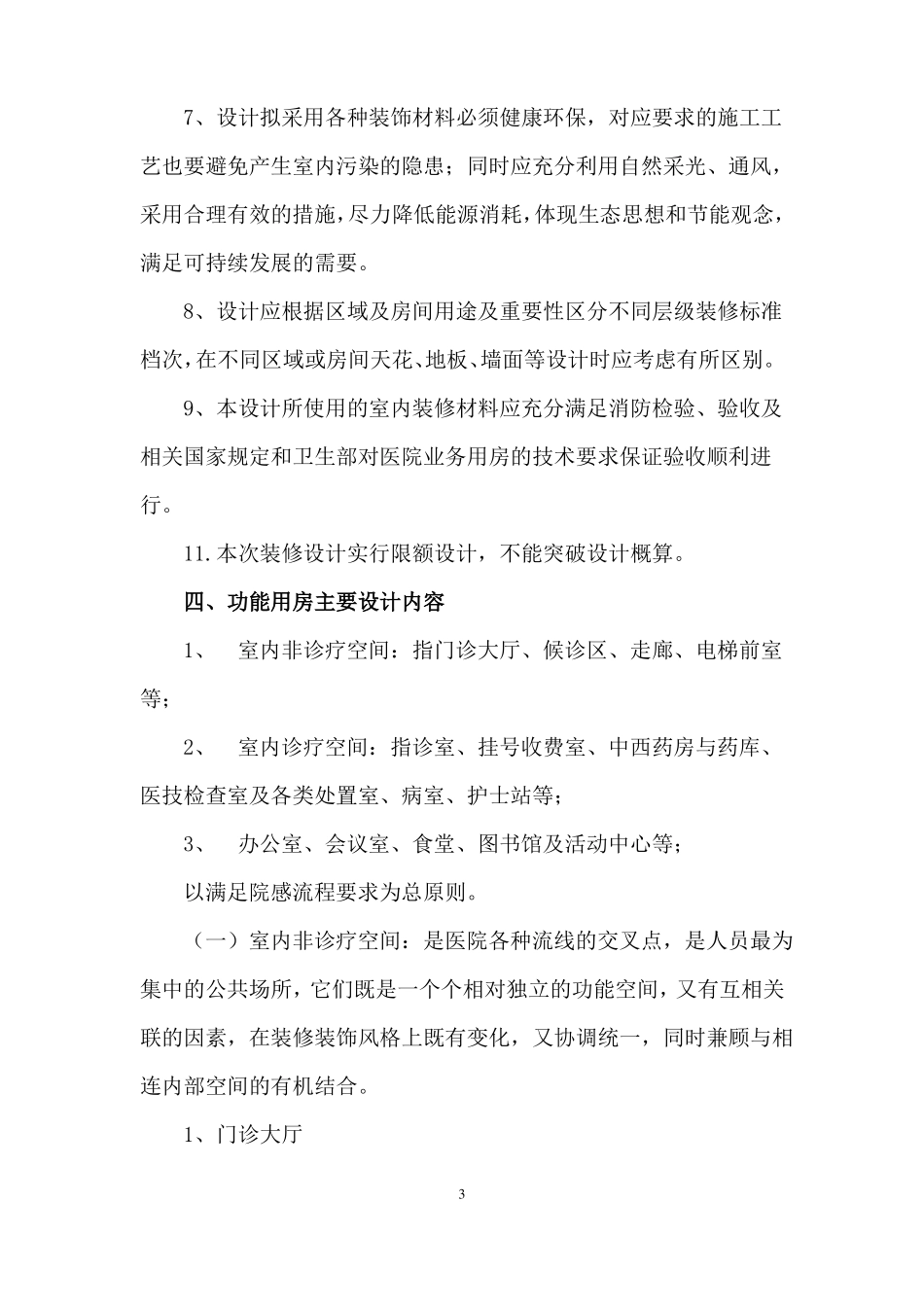 医院装饰工程设计要求_第3页