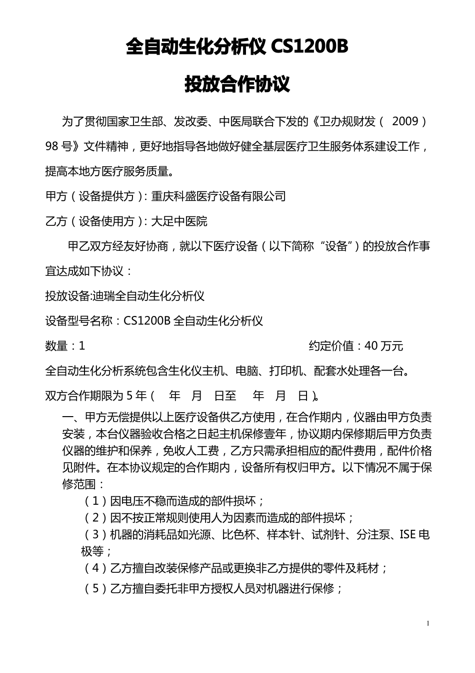 医院设备投放协议12_第1页