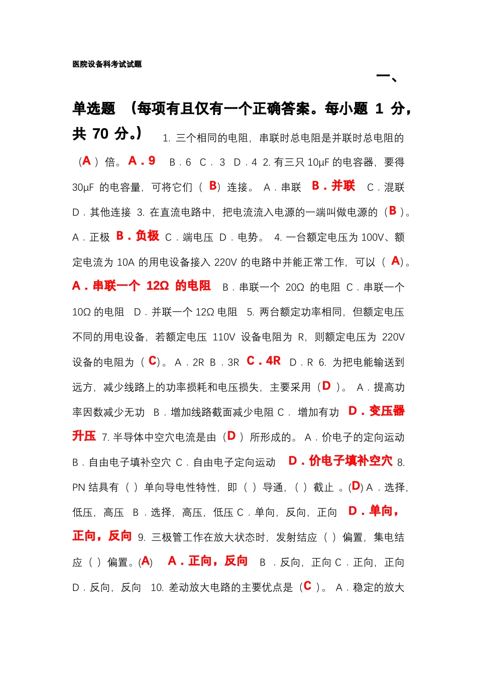 医院设备科考试试题_第1页