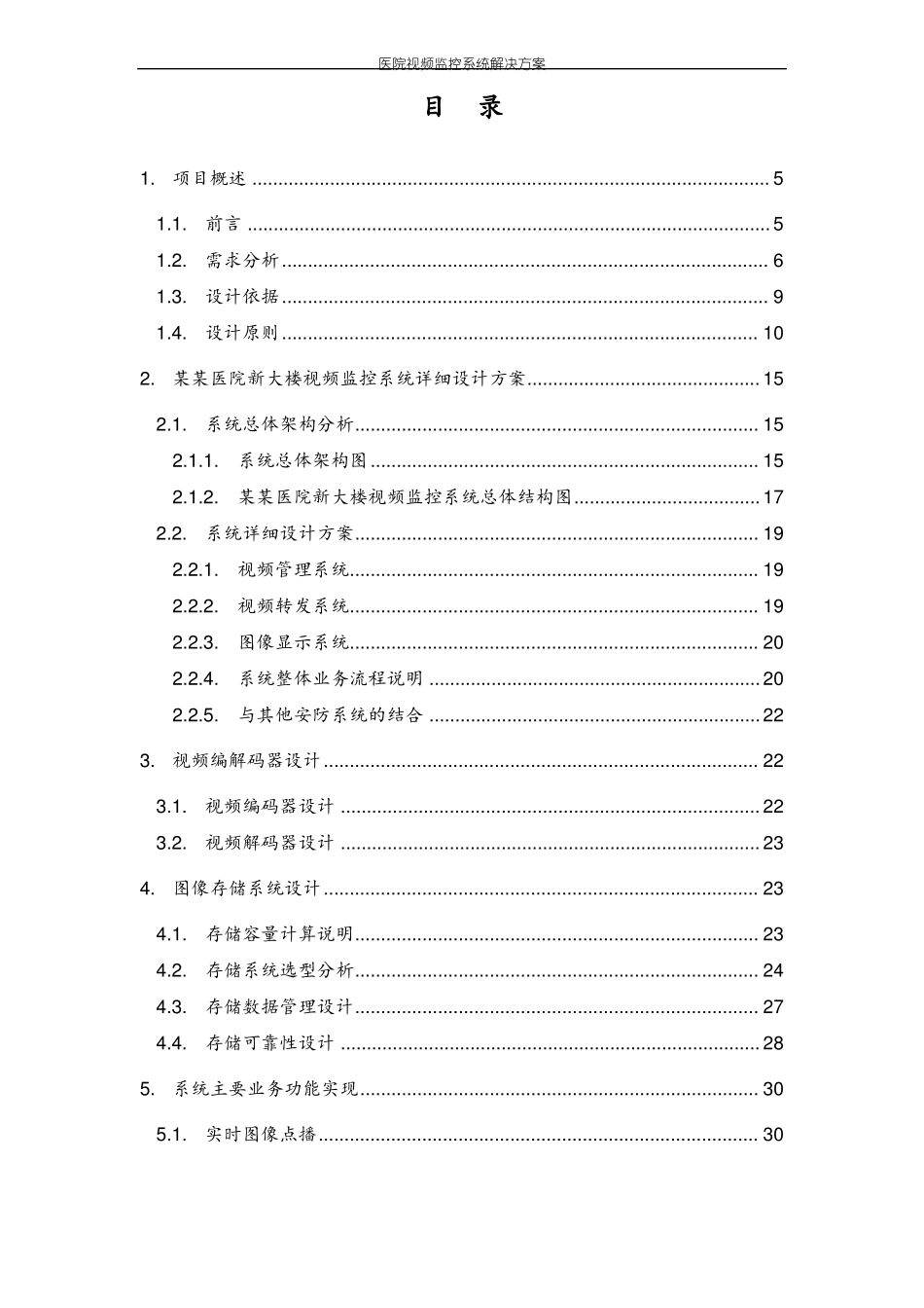 医院视频监控系统解决方案_第2页
