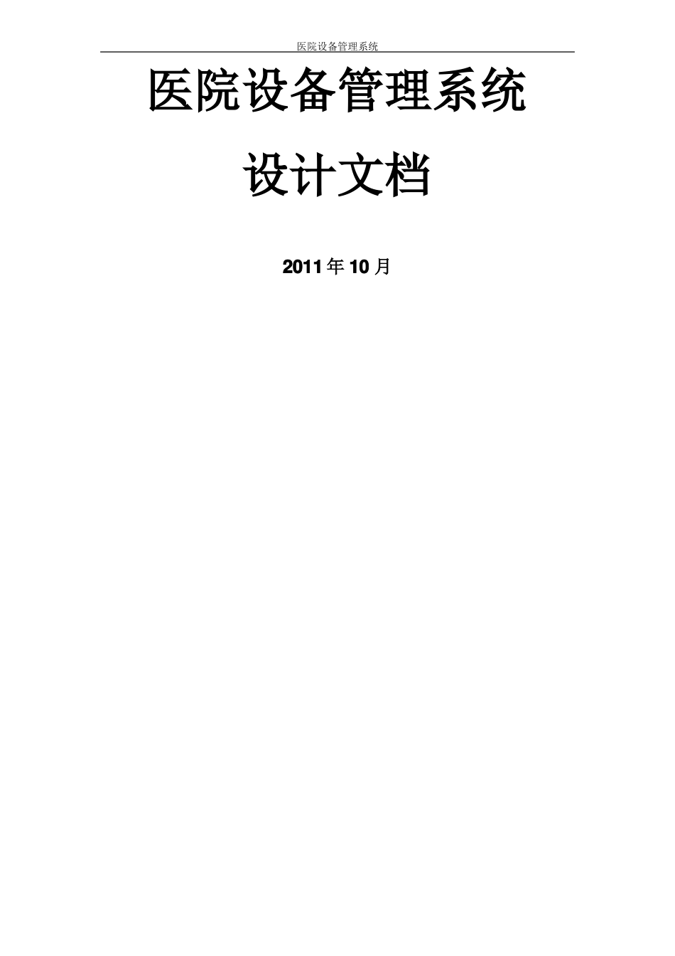 医院设备管理系统_第1页