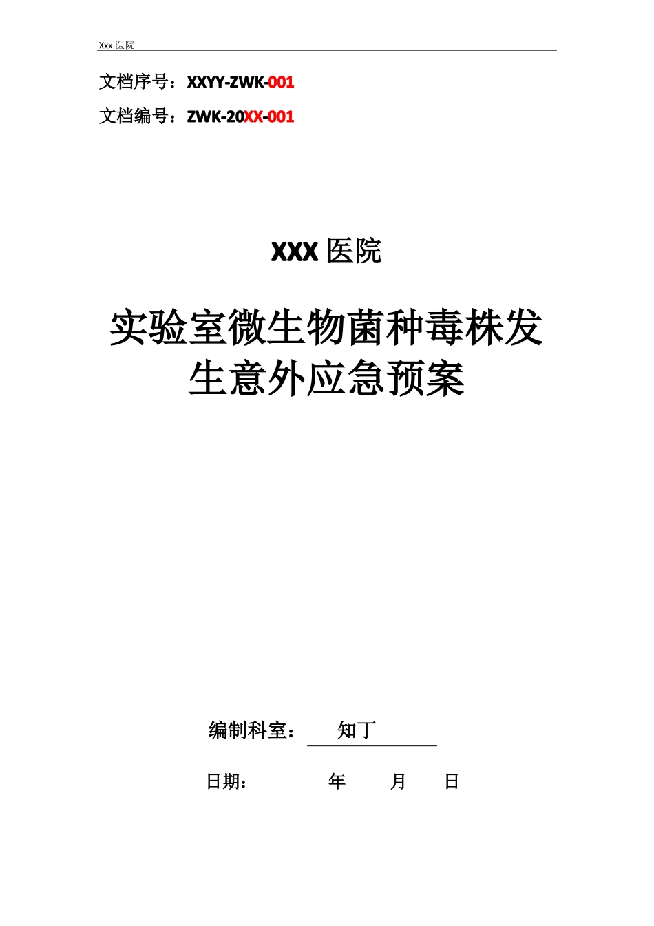 医院试验室微生物菌种毒株发生意外应急预案_第1页
