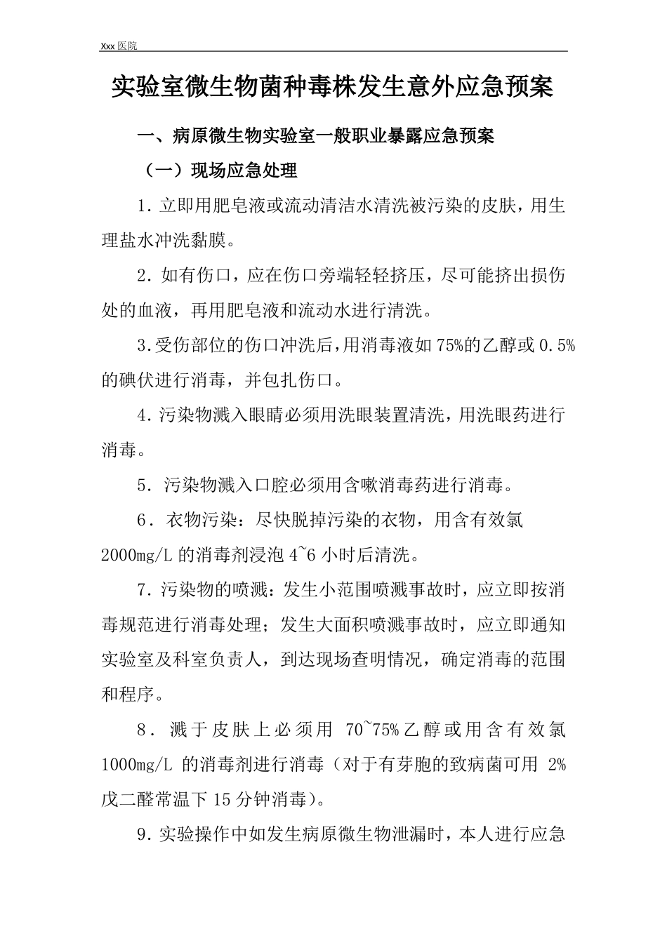 医院试验室微生物菌种毒株发生意外应急预案_第2页