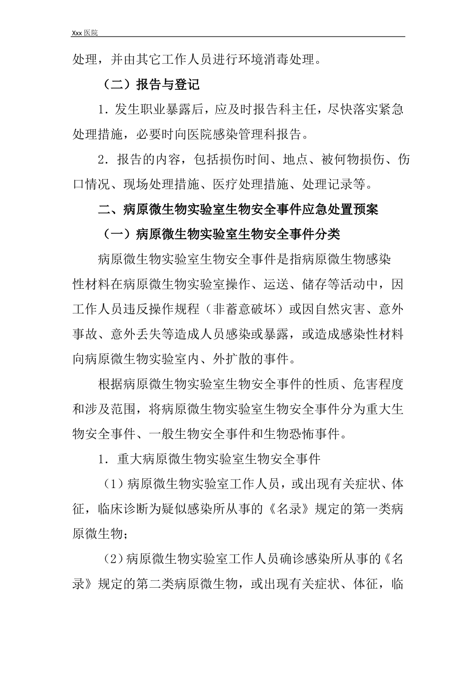 医院试验室微生物菌种毒株发生意外应急预案_第3页