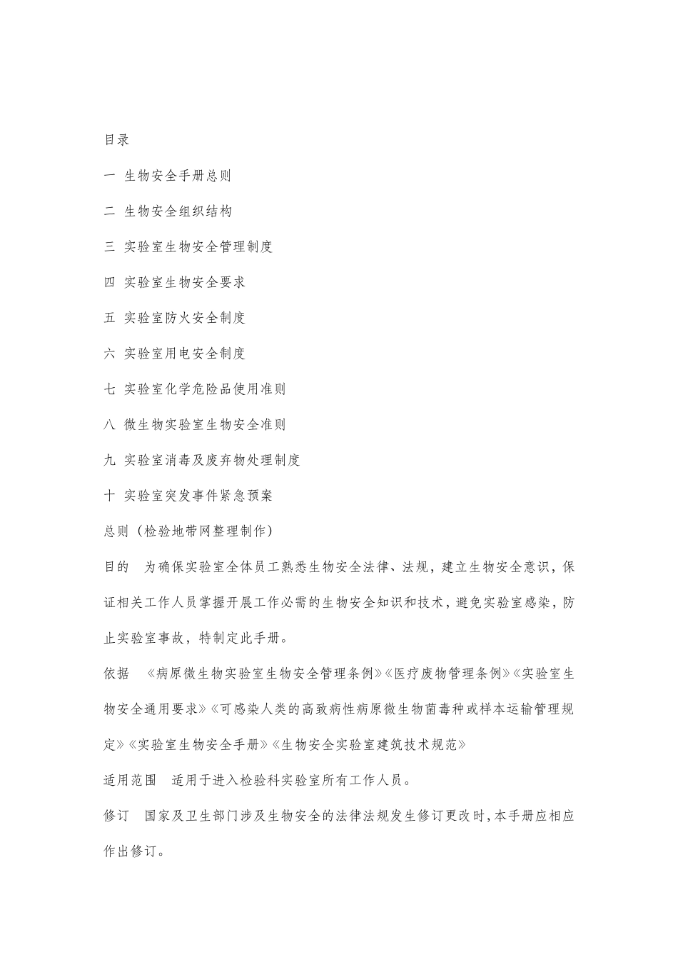 医院试验室生物安全手册_第1页