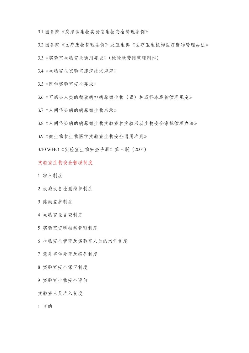 医院试验室生物安全手册_第3页