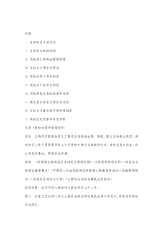 医院试验室生物安全手册