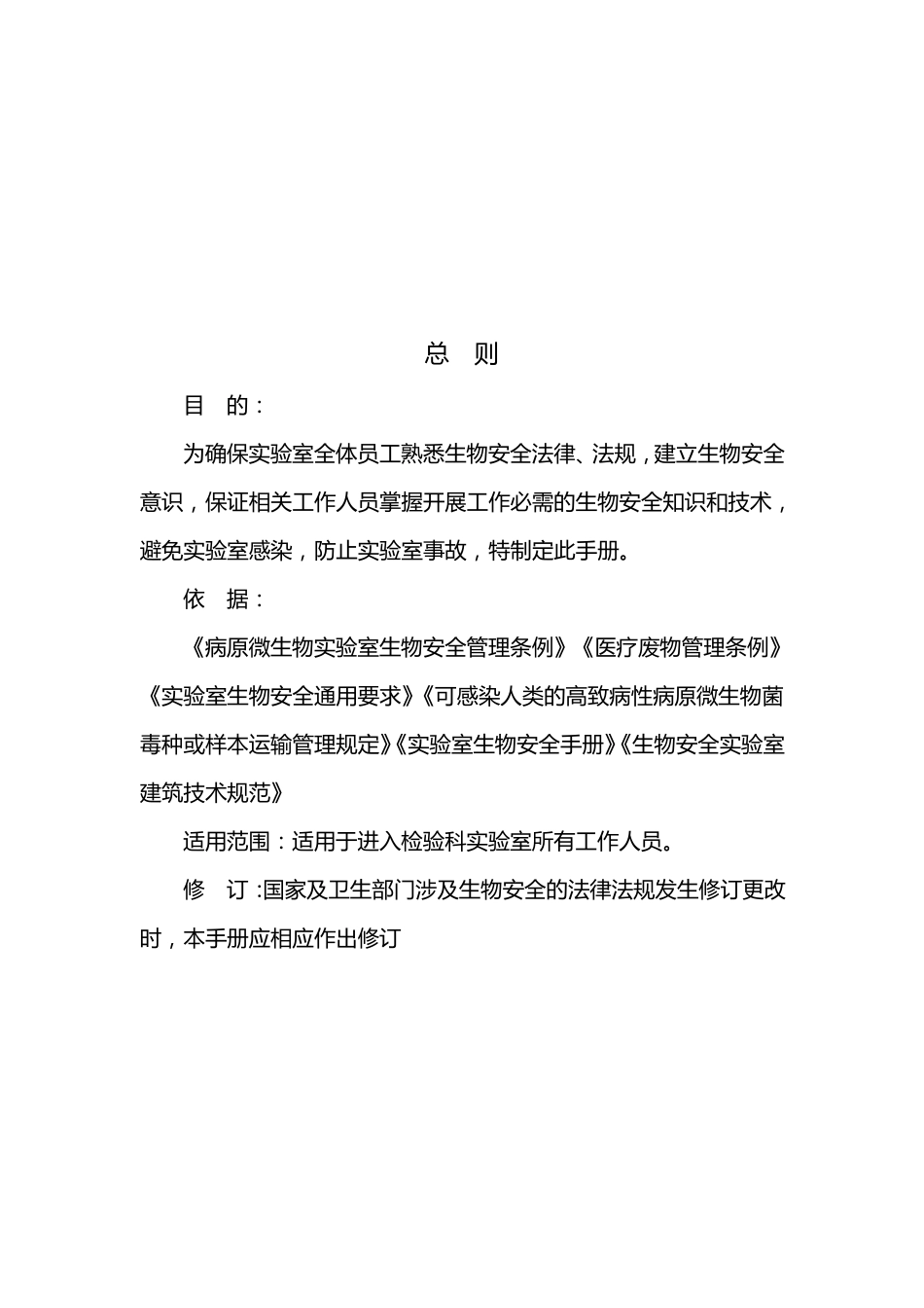 医院试验室生物安全管理手册_第2页