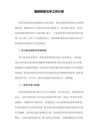 医院财会科五年工作计划
