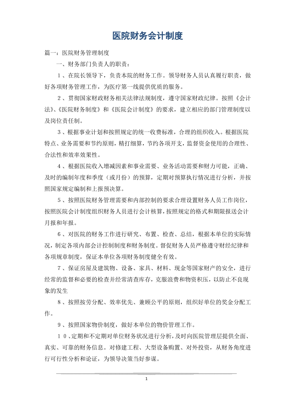医院财务会计制度_第1页