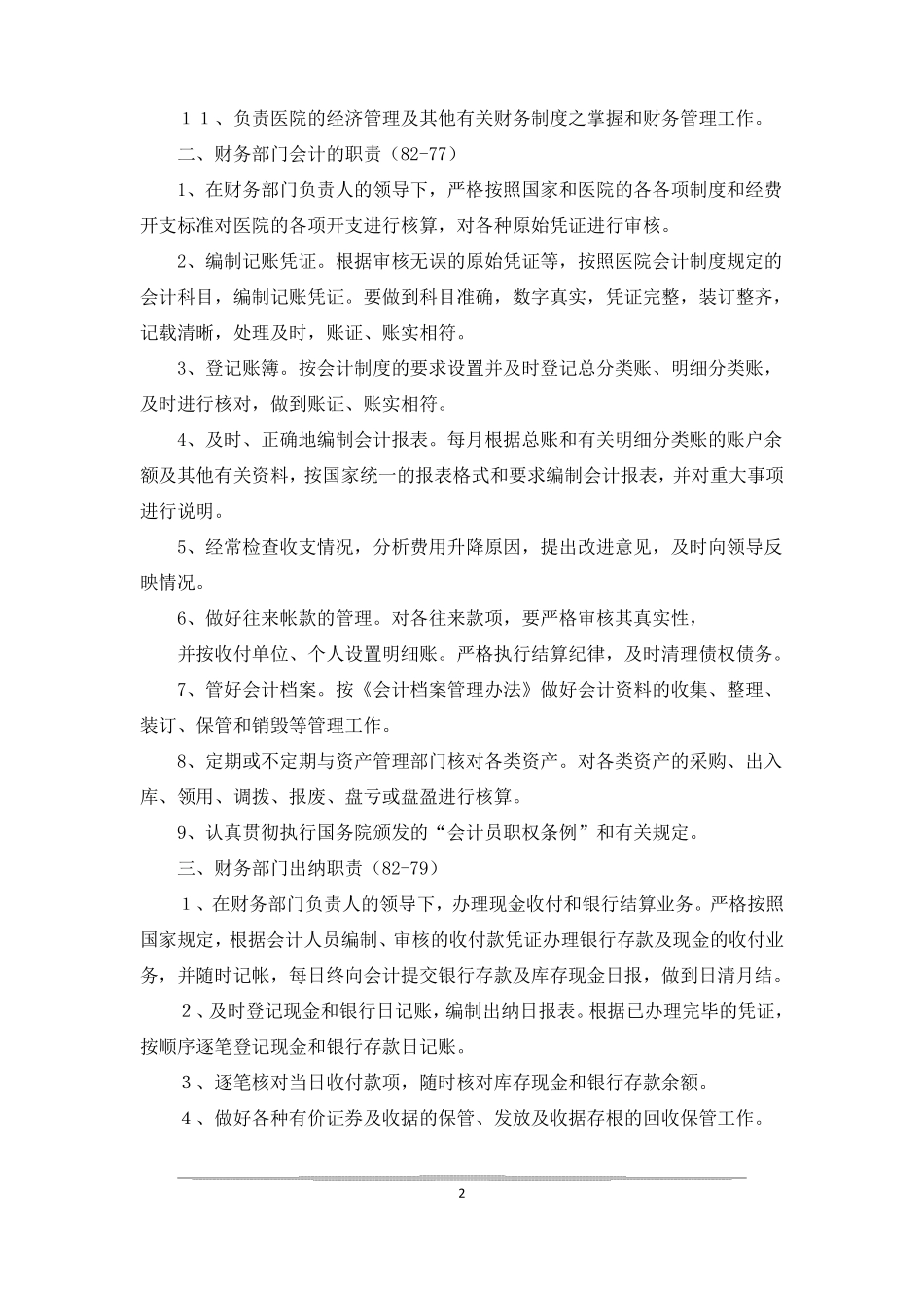 医院财务会计制度_第2页