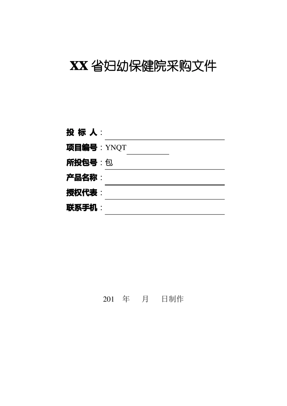 医院询价采购文件_第1页