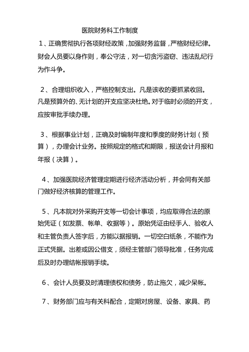 医院财务科工作制度_第1页