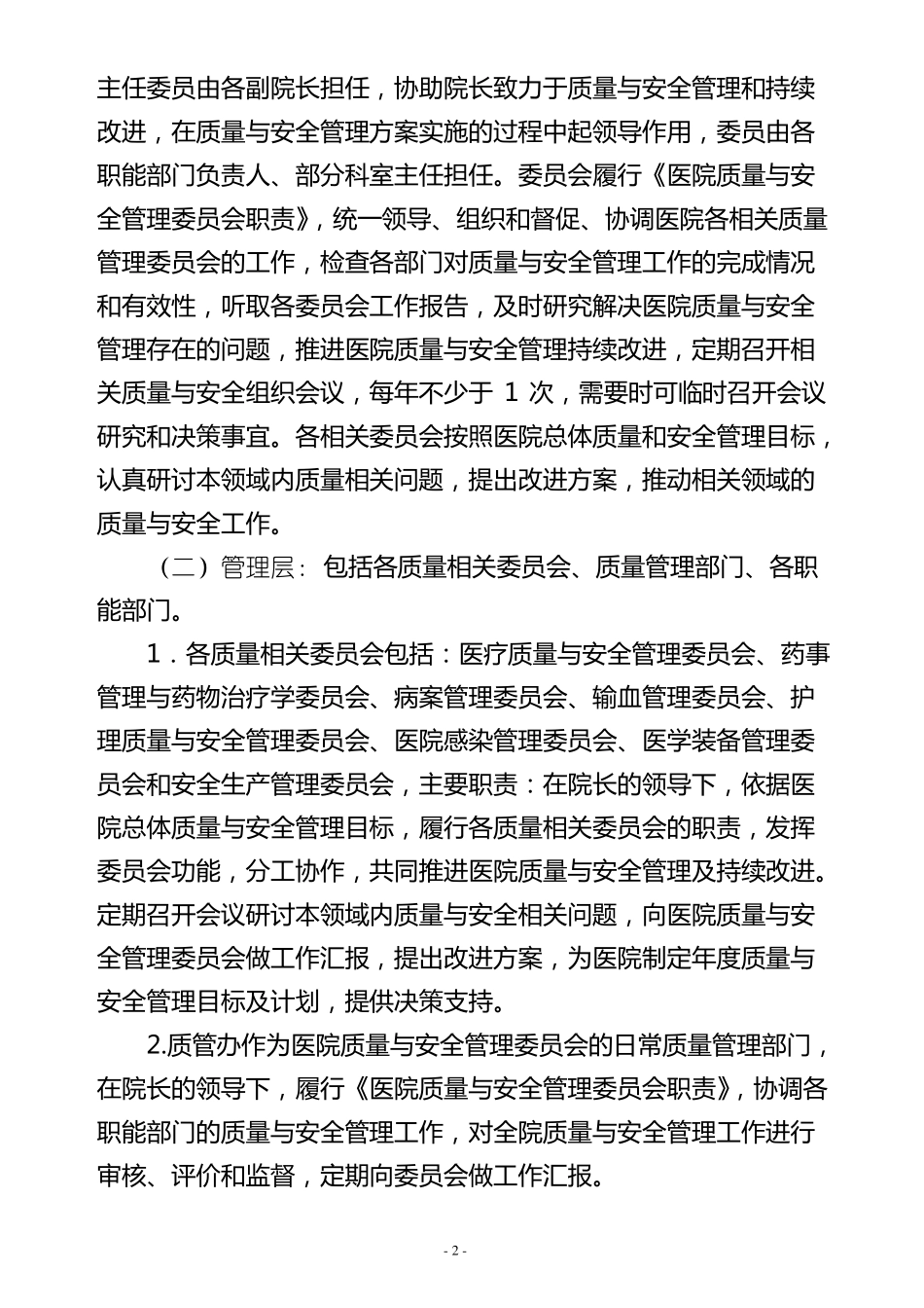 医院质量与安全管理方案_第2页