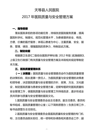 医院质量与安全管理方案