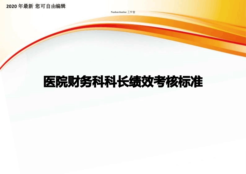 医院财务科科长绩效考核标准_第1页