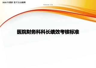 医院财务科科长绩效考核标准