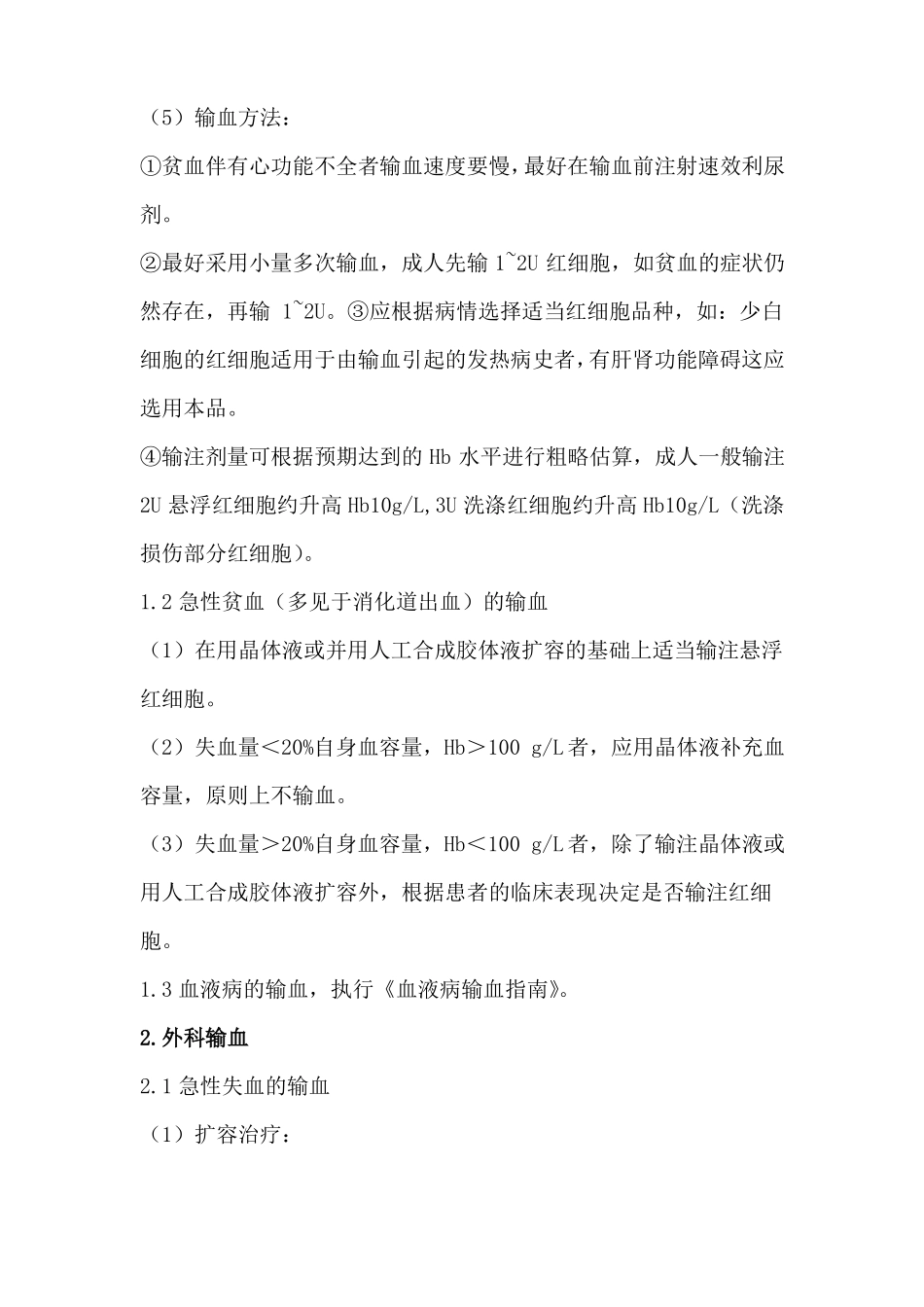 医院输血适应症大全_第2页