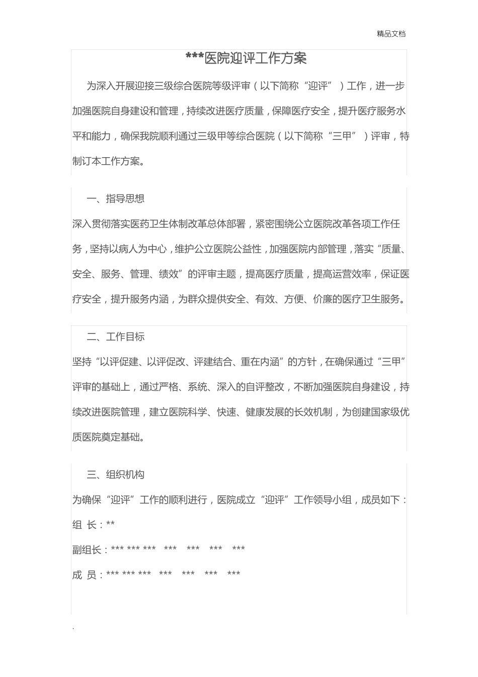 医院迎评方案_第1页