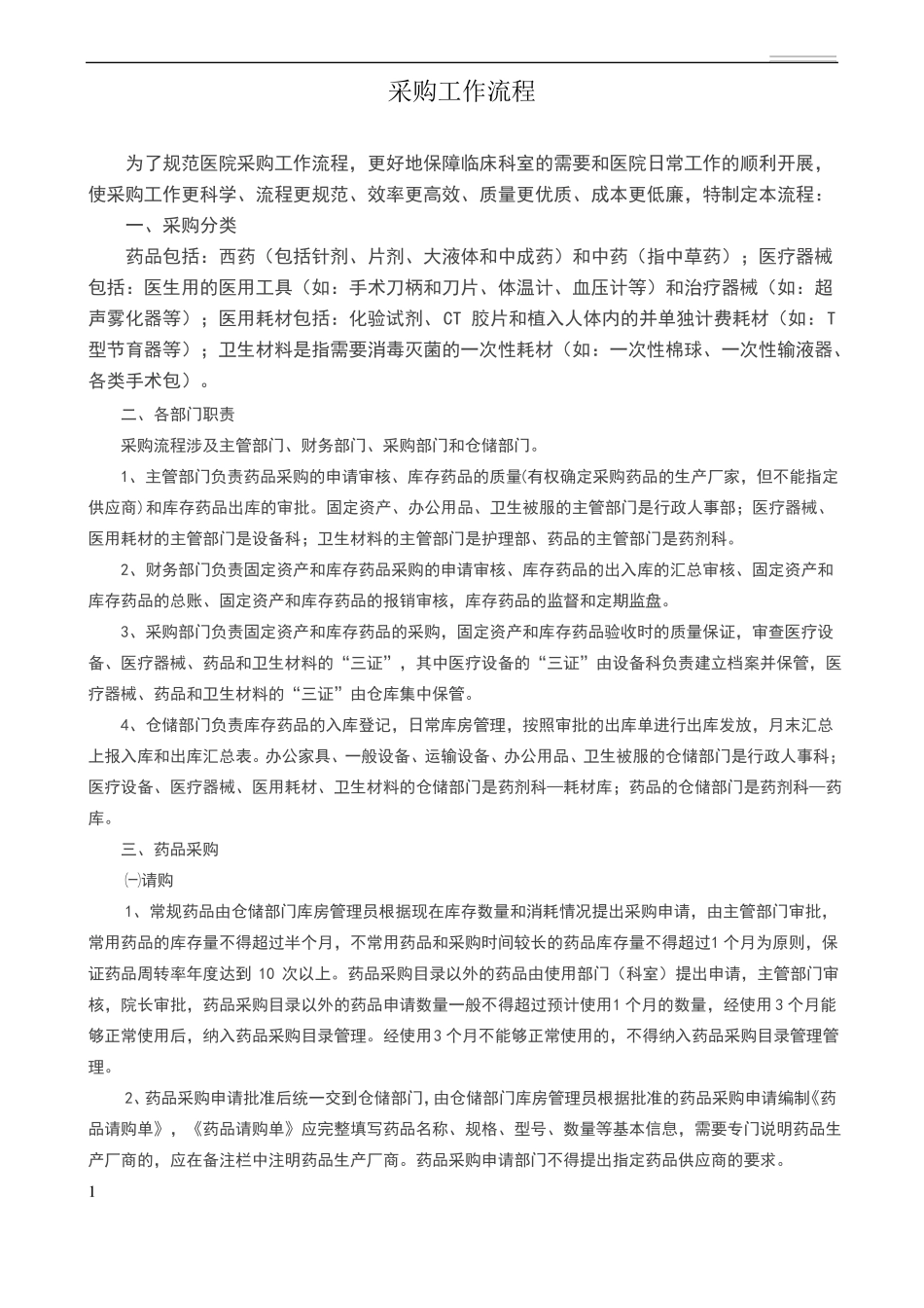 医院采购工作流程_第1页