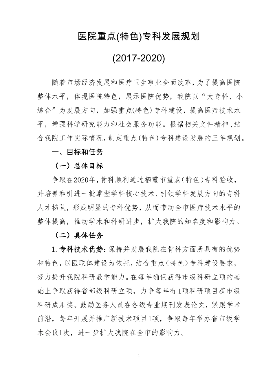 医院重点特色专科发展规划_第1页