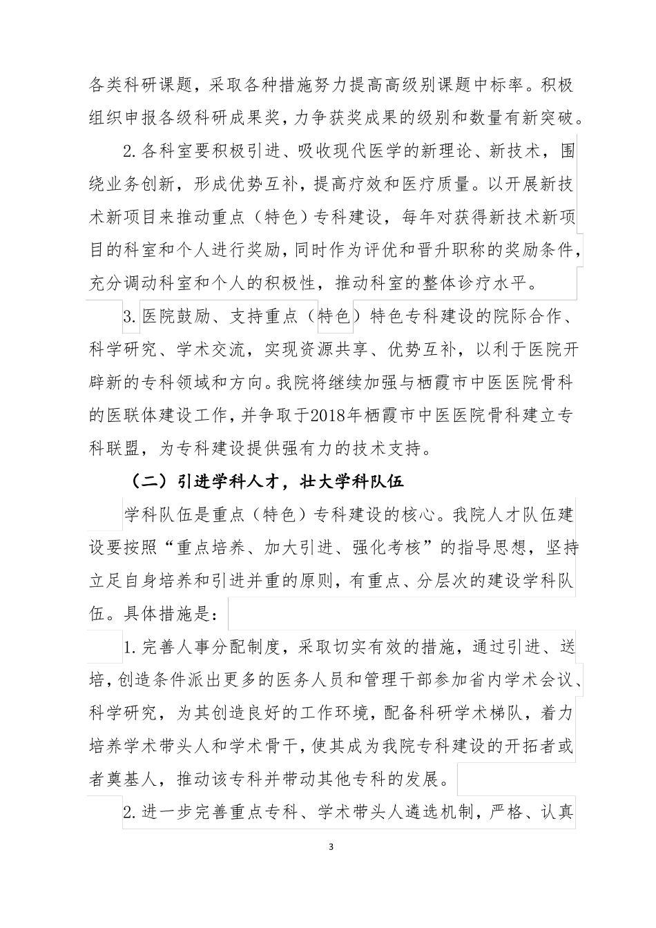 医院重点特色专科发展规划_第3页