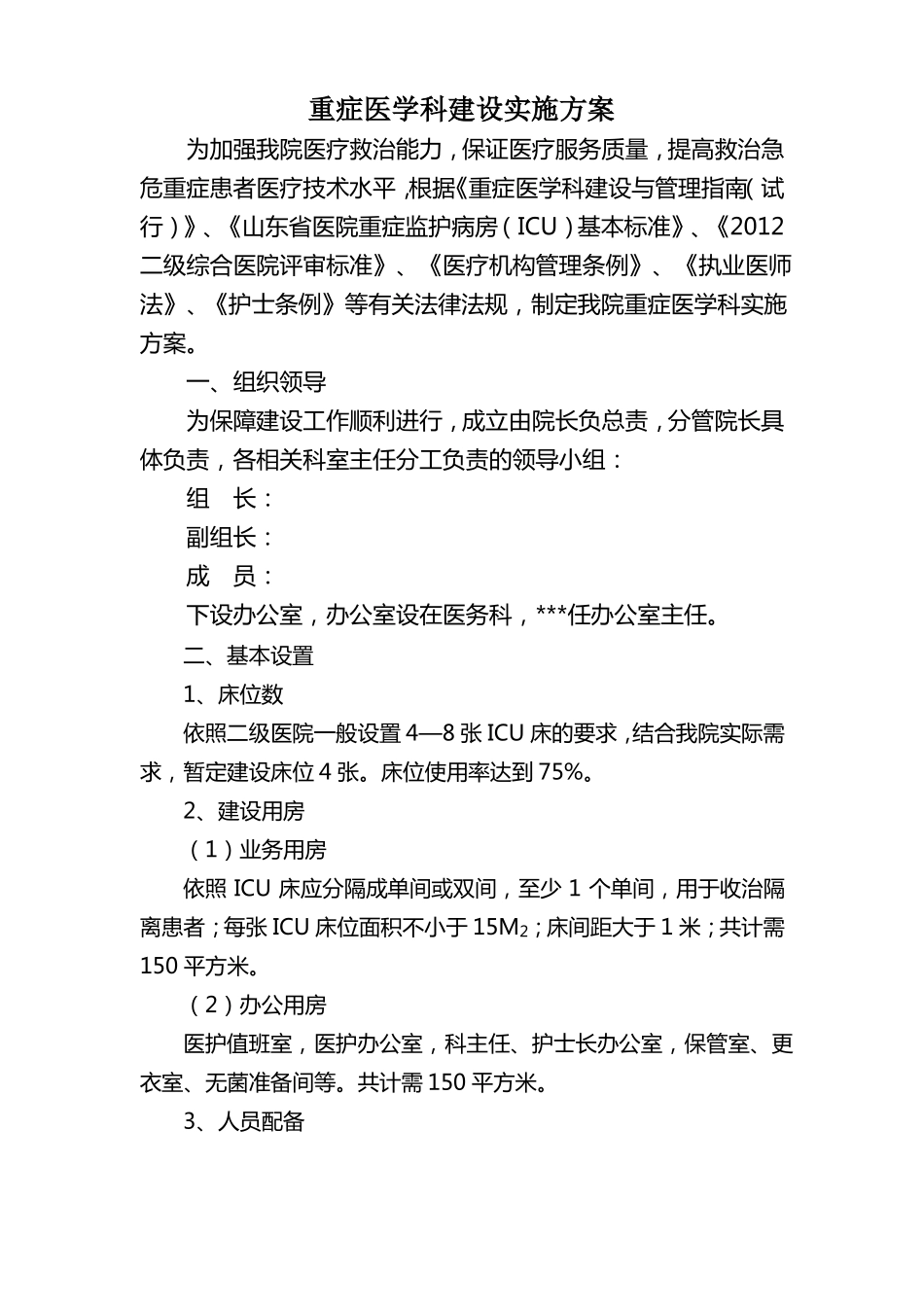 医院重症医学科建设实施方案_第1页