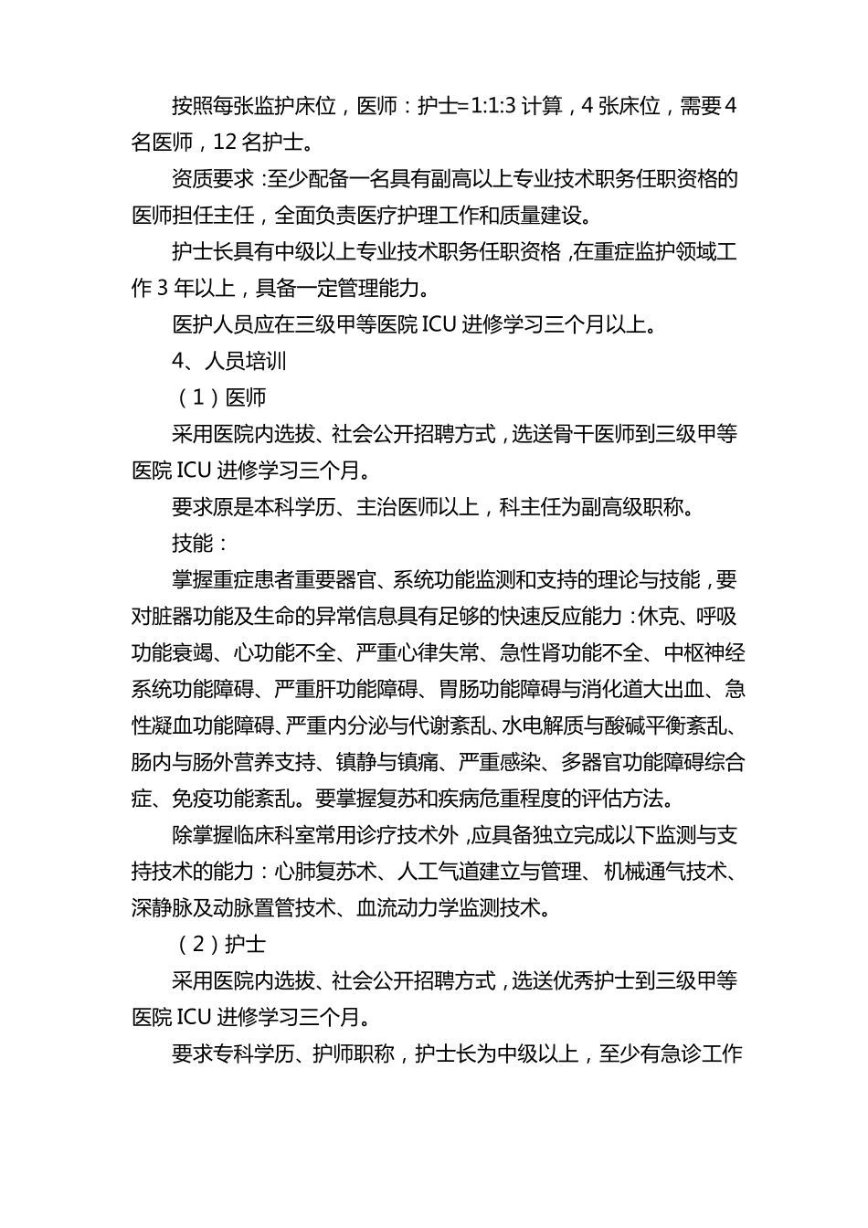 医院重症医学科建设实施方案_第2页
