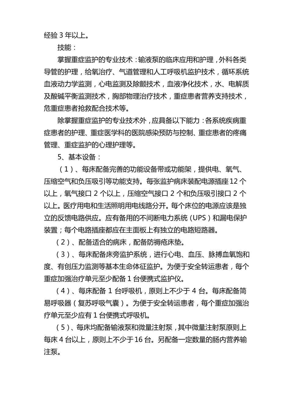 医院重症医学科建设实施方案_第3页