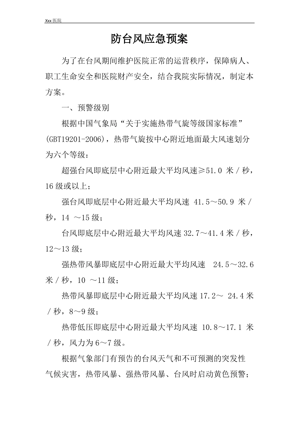 医院防台风应急预案_第2页
