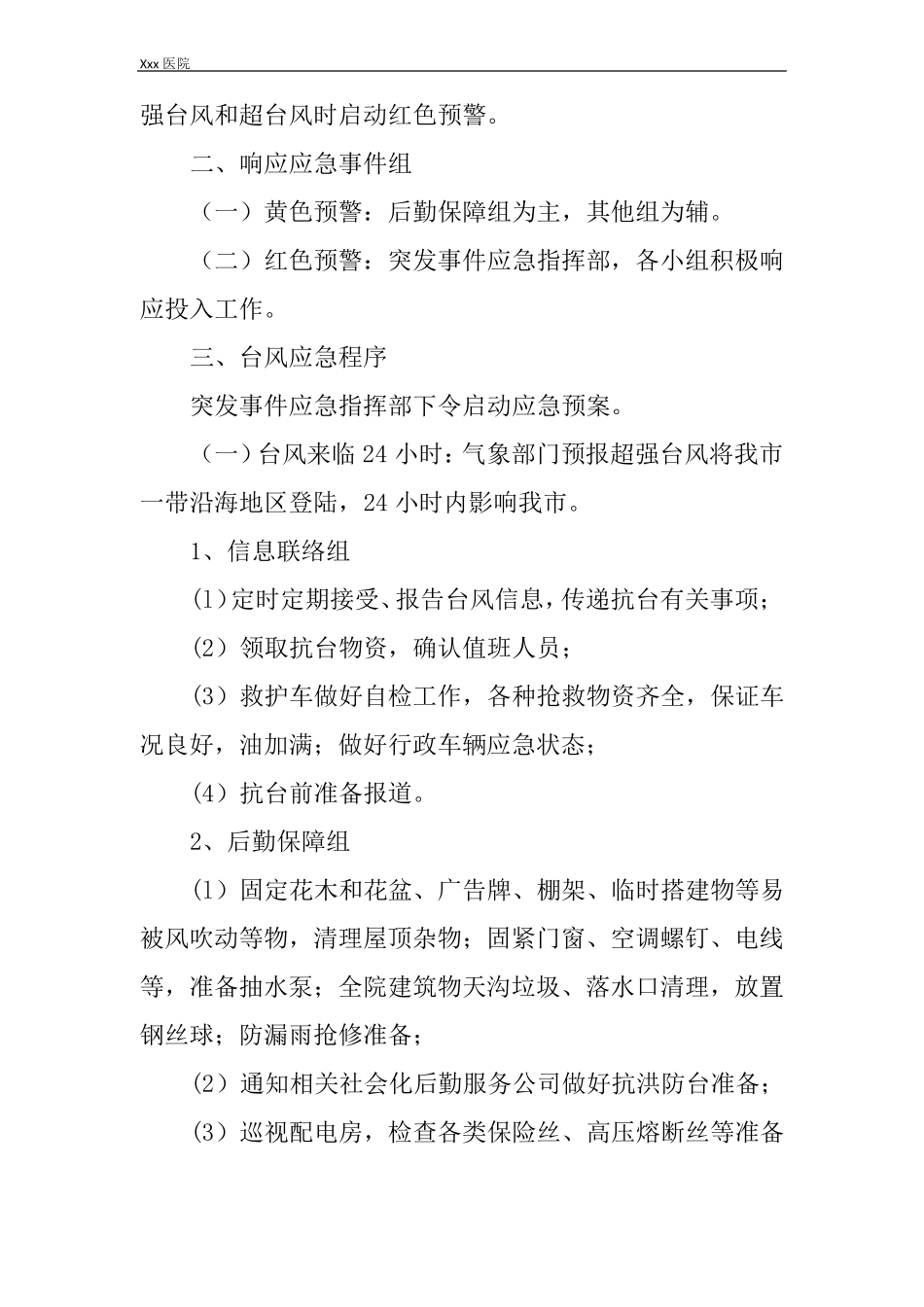 医院防台风应急预案_第3页
