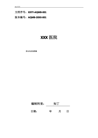 医院防台风应急预案