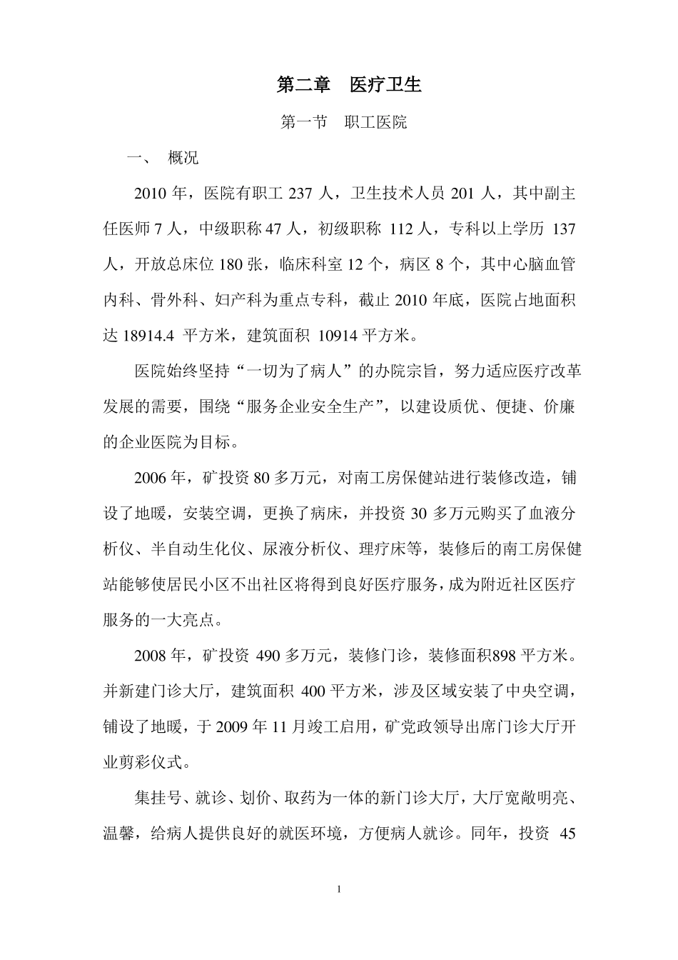 医院院志编写概要_第1页