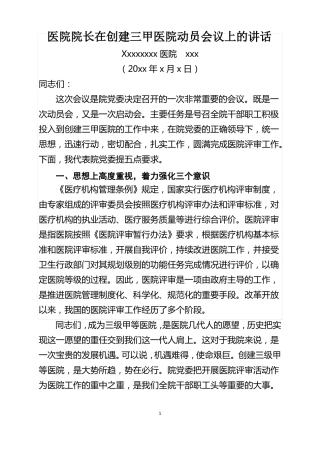 医院院长在创建三甲医院动员会议上的讲话