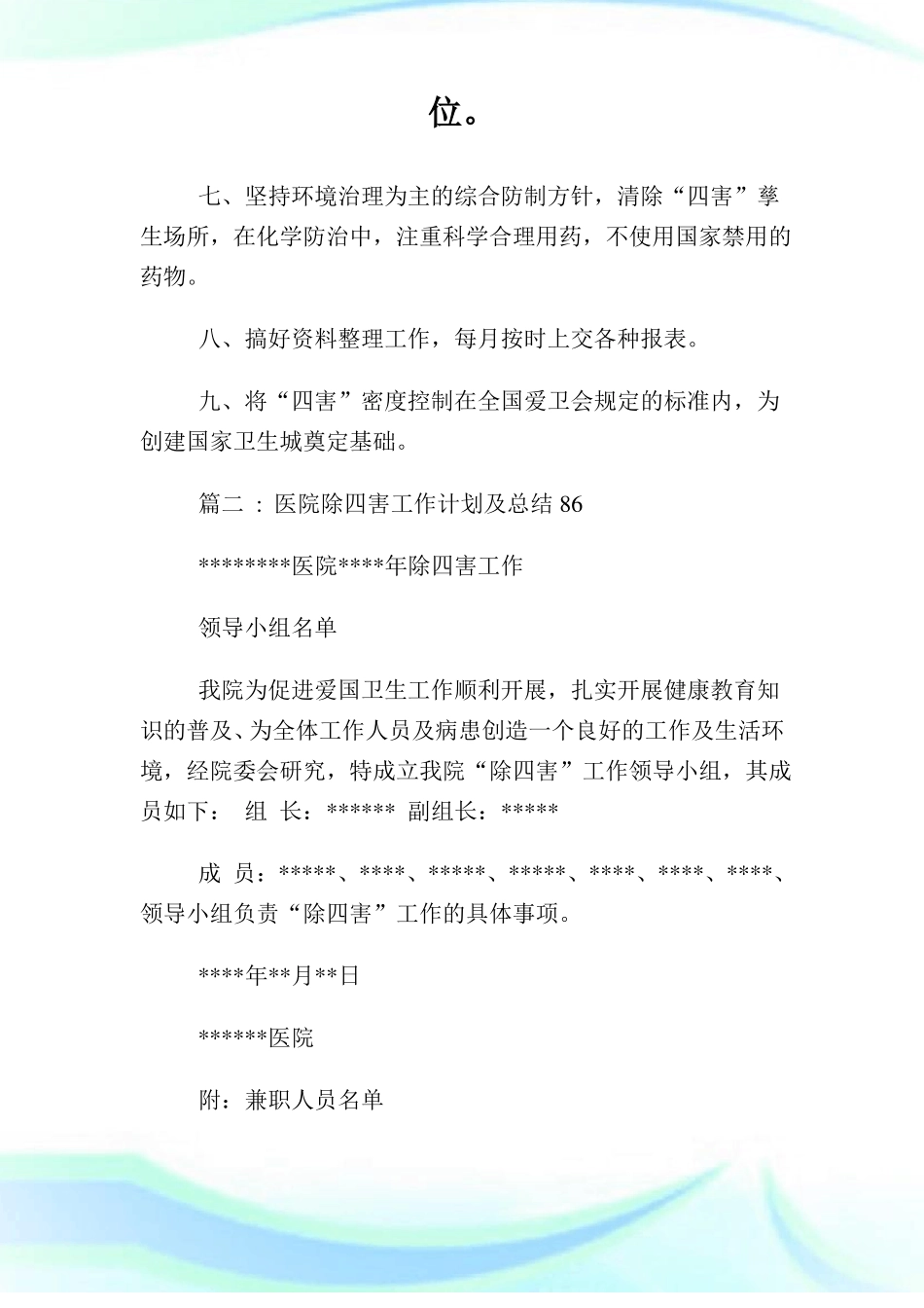 医院除四害工作计划及目标制定_第1页