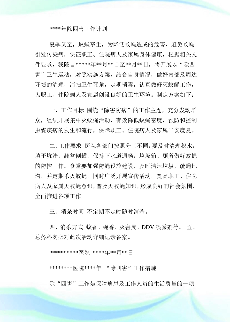 医院除四害工作计划及目标制定_第3页