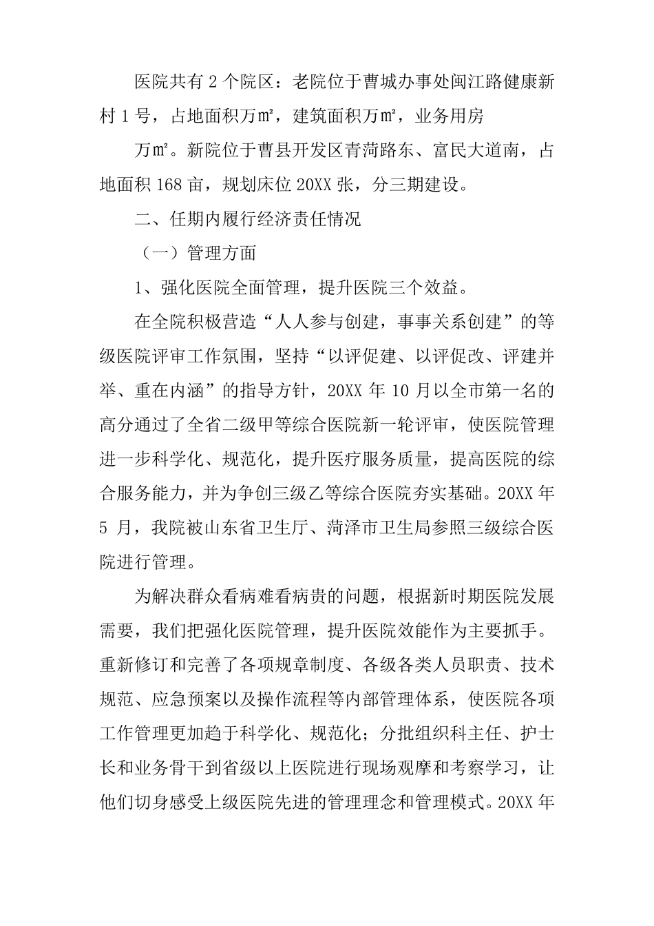 医院院长任期经济责任审计述职报告材料_第3页